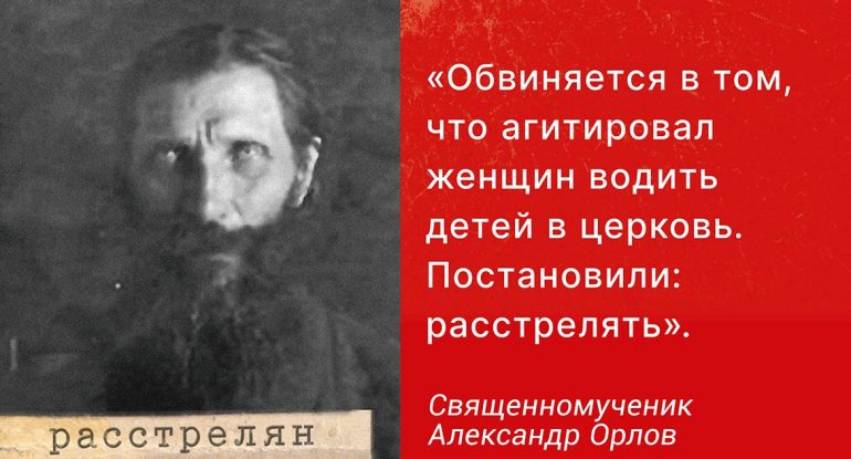 «Обвиняется в подстрекательстве женщин к тому, чтобы водить детей в храм» - священномученик Александр (Орлов)