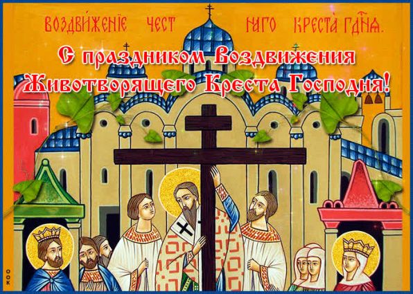 Воздвижение Честного и животворящего Креста Господня