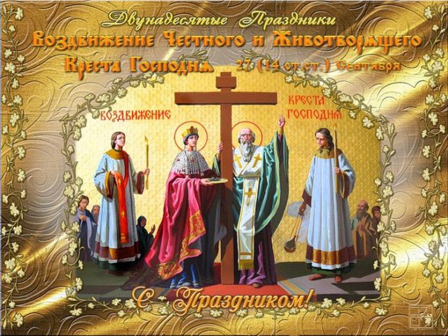 Воздвижение Честного и животворящего Креста Господня
